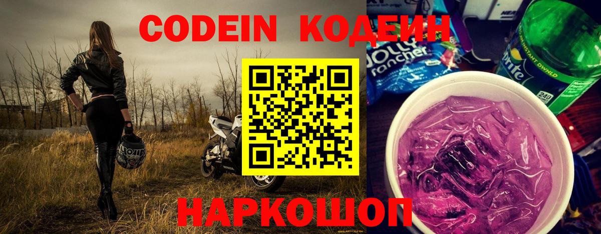 Коммунар  Кодеин Purple Drank  Codein напиток Lean (лин)  Вход с VPN 